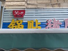 -父二代辣肉面·盖饭