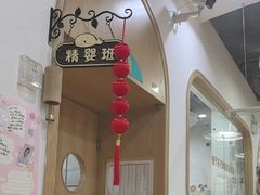 -菲司迪托育园(蛇口店)