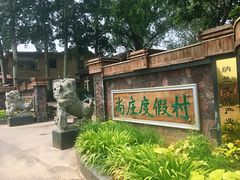 -尚庄度假村·庭台树下·户外烧烤·团建CS·轰趴营地(上庄水库店)