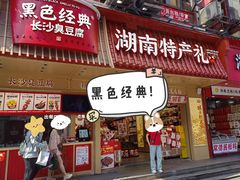 -黑色经典臭豆腐·长沙鲜食商店(坡子街店)