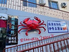 -胡同海鲜·大螃蟹