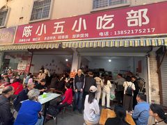 -陈小五小吃部