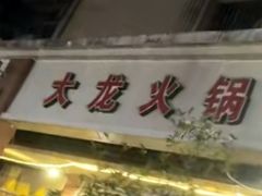 -大龙火锅(老店)