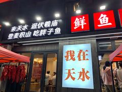 -胖子鱼·天水麻辣鱼火锅(秦州407店)