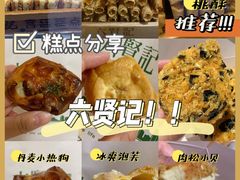 -六贤记(文三店)
