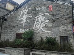 -肇庆古城墙