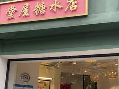 -堂屋糖水店(愚园店)