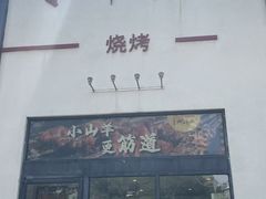 -柳叶刀烧烤(北大清华店)