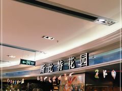 -斯比特花园西餐厅(东方商厦店)