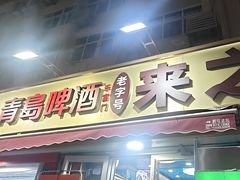 -来之顺海鲜菜馆·青岛菜·始于1993(栈桥店)