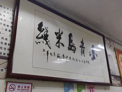 -小青岛米线(老店)
