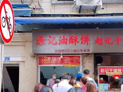 门面-涂记油酥饼(江汉三路店)