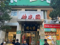 -紫光园(劲松店)