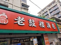 -老鼓楼汤包(太平门店)