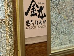 -金龙·打边炉(武进路店)