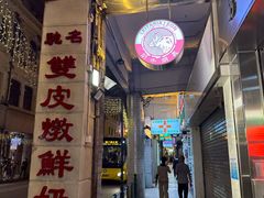 门面-义顺牛奶公司(新马路老店)