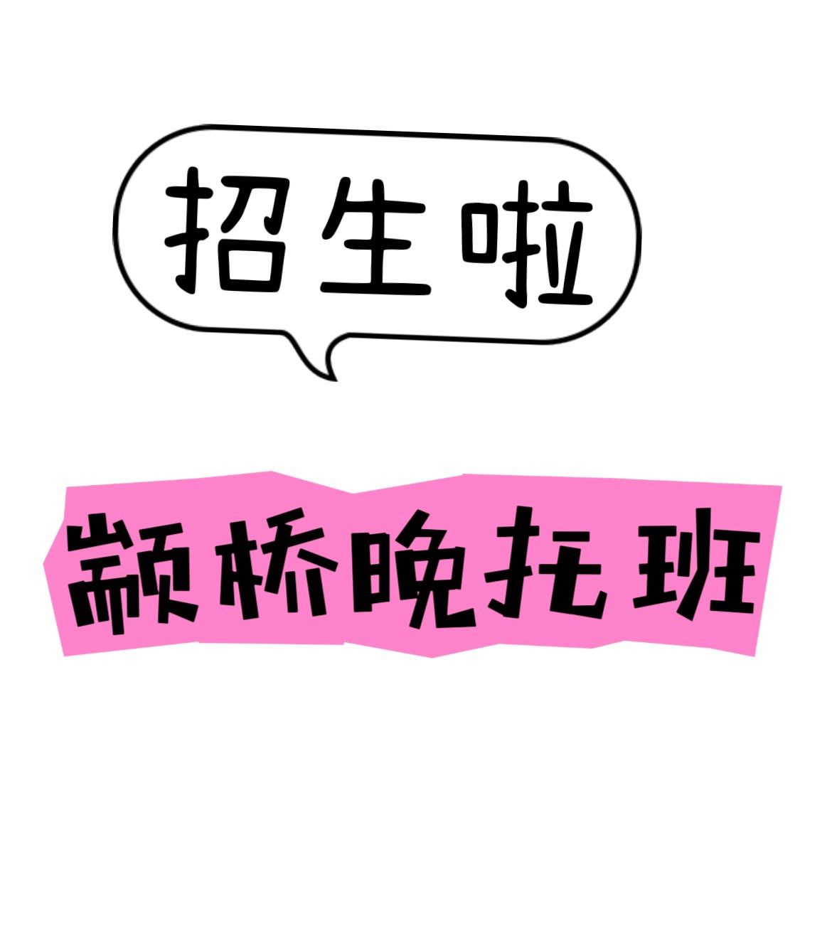 晚托班招生