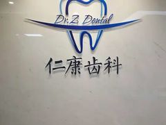 -Dr.Z dental仁康种植矫正中心