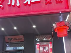 -四川仁火锅(军工店)