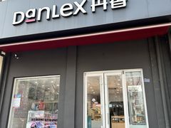 -丹香(湛山店)