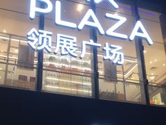 -天河领展广场