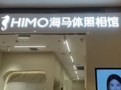 -海马体照相馆(大连柏威年购物中心店)