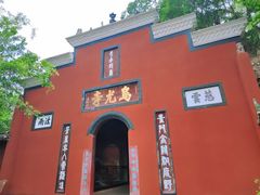 -乐山大佛风景名胜区乌尤寺南门-售票点