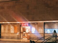 -鼎泰丰(德基广场店)