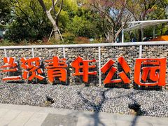 -兰溪青年公园