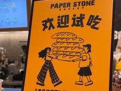 -PAPER STONE BAKERY(天汇广场店)