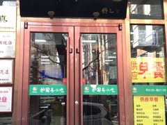 门面-护国寺小吃(和平西街店)