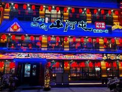 -山河屯铁锅炖鲜鹅·东北菜(开发区一店)