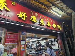 -百家春好德来姜母鸭