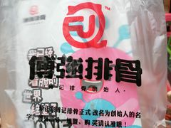 -傅强排骨(成都总店)