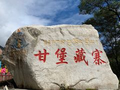 -甘堡藏寨
