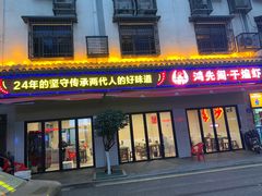 -鸿先阁·干煸虾(星沙店)