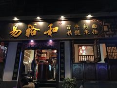 门面-易裕和·长沙米粉(友谊路店)