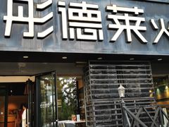 -彤德莱火锅(望海花园店)