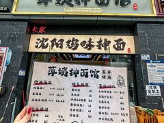 -萍姨抻面馆·鸡架冒菜(清湖店)