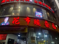 门面-花市豌杂面(民生路店)