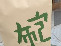 -一泽信三郎帆布