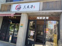 -三太子地摊烧烤·小龙虾(北蔡店)