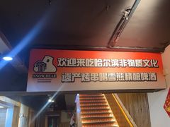 -雪熊哈尔滨烧烤·精酿啤酒·砂锅(中央胜境店)