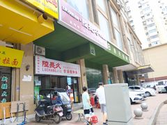 -陆长玖古法猪脚饭(玄风桥店)