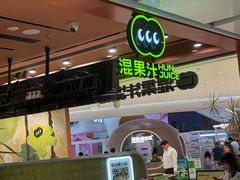 -混果汁(福田领展中心城店)
