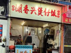 -潮香兴煲仔饭(莲花路店)