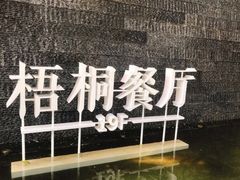 -梧桐餐厅(泉城路店)