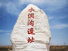-水洞沟旅游区