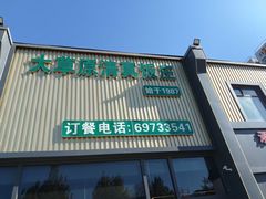 -大草原清真饭庄(沙河店)