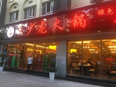 门面-王少龙火锅(五小区店)